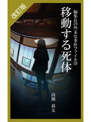 cover image of 改訂版　編集長の些末な事件ファイル１９　移動する死体